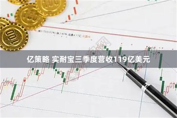 亿策略 实耐宝三季度营收119亿美元