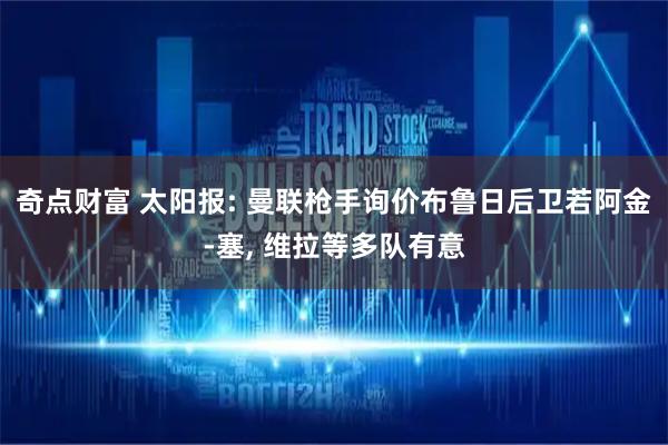 奇点财富 太阳报: 曼联枪手询价布鲁日后卫若阿金-塞, 维拉等多队有意